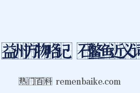 益州方物略记·石鳖鱼近义词是什么意思的图片